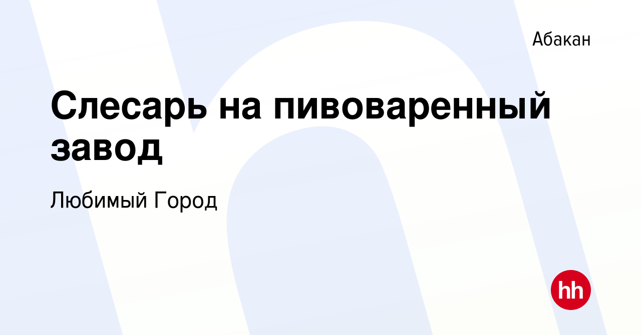 Вакансия Слесарь на пивоваренный завод в Абакане, работа в компании Любимый  Город (вакансия в архиве c 8 сентября 2022)