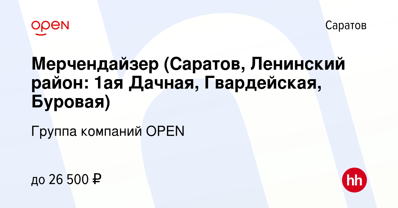 Вакансия Мерчендайзер (Саратов, Ленинский район: 1ая Дачная, Гвардейская,  Буровая) в Саратове, работа в компании Группа компаний OPEN (вакансия в  архиве c 8 сентября 2022)