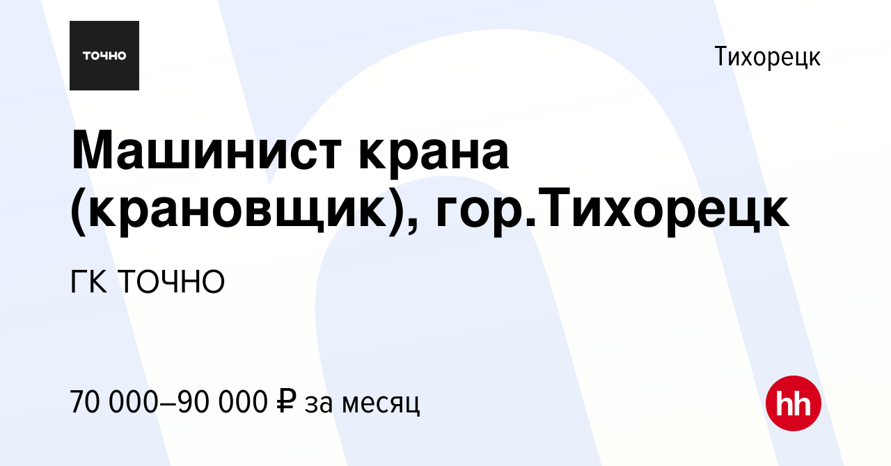 Вакансия Машинист крана (крановщик), гор.Тихорецк в Тихорецке, работа в  компании ГК ТОЧНО (вакансия в архиве c 8 сентября 2022)