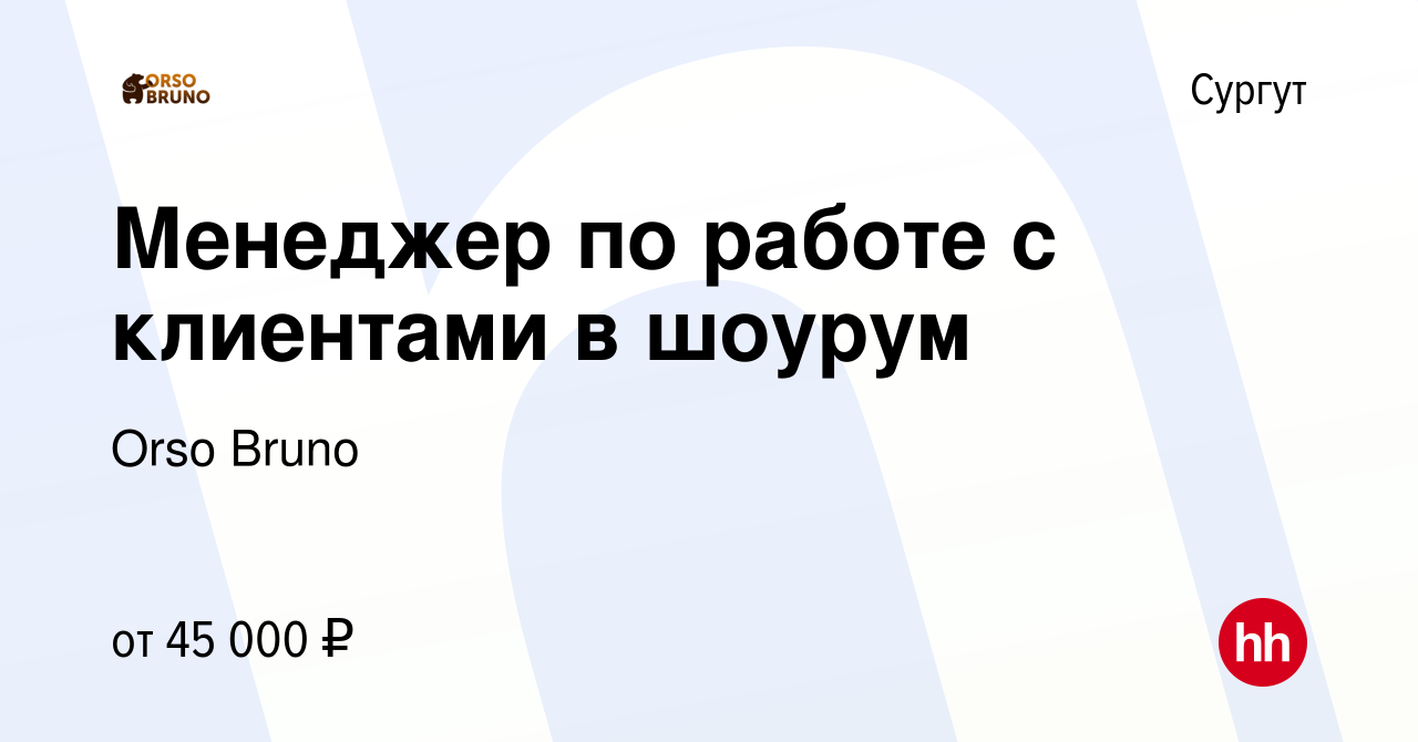 Вакансия Менеджер по работе с клиентами в шоурум в Сургуте, работа в  компании Orso Bruno (вакансия в архиве c 14 сентября 2022)