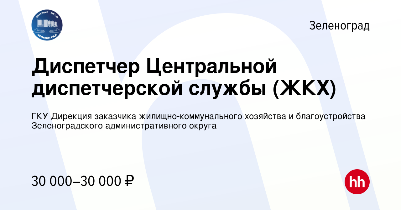 Вакансия Диспетчер Центральной диспетчерской службы (ЖКХ) в Зеленограде,  работа в компании ГКУ Дирекция заказчика жилищно-коммунального хозяйства и  благоустройства Зеленоградского административного округа (вакансия в архиве  c 30 августа 2022)