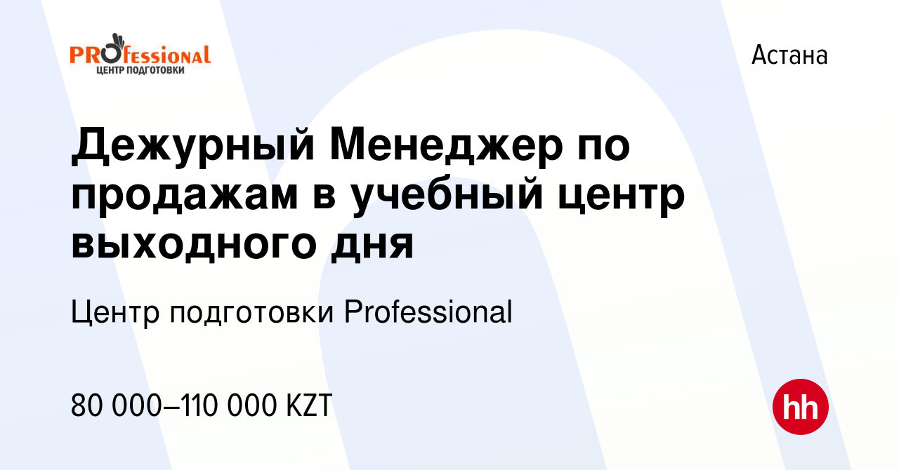 Вакансия Дежурный Менеджер по продажам в учебный центр выходного дня в