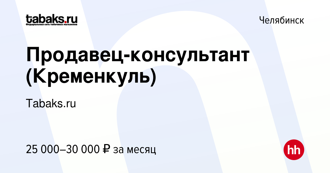 Вакансия Продавец-консультант (Кременкуль) в Челябинске, работа в компании  Tabaks.ru (вакансия в архиве c 8 сентября 2022)