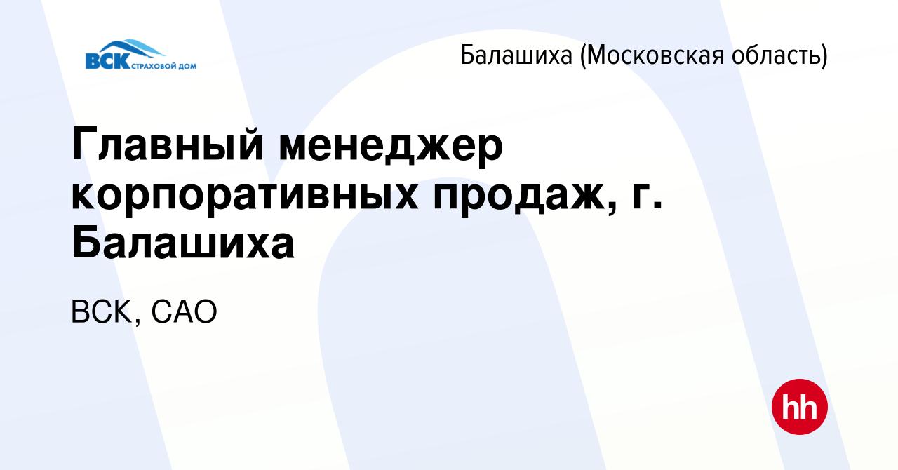 Вакансия Главный менеджер корпоративных продаж, г. Балашиха в Балашихе,  работа в компании ВСК, САО (вакансия в архиве c 19 октября 2022)