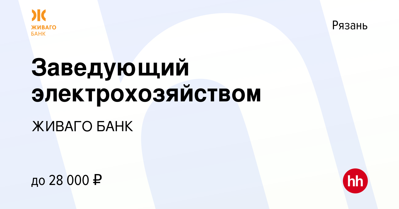 Вакансия Заведующий электрохозяйством в Рязани, работа в компании ЖИВАГО  БАНК (вакансия в архиве c 8 ноября 2022)