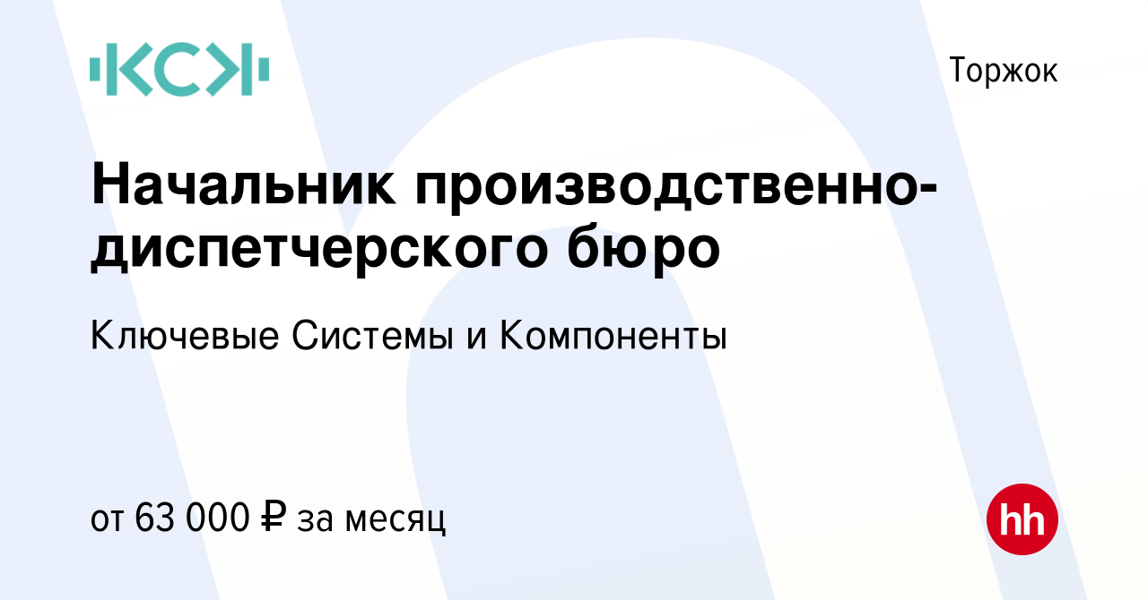 Вакансия Начальник производственно-диспетчерского бюро в Торжке, работа в  компании Ключевые Системы и Компоненты (вакансия в архиве c 6 октября 2023)