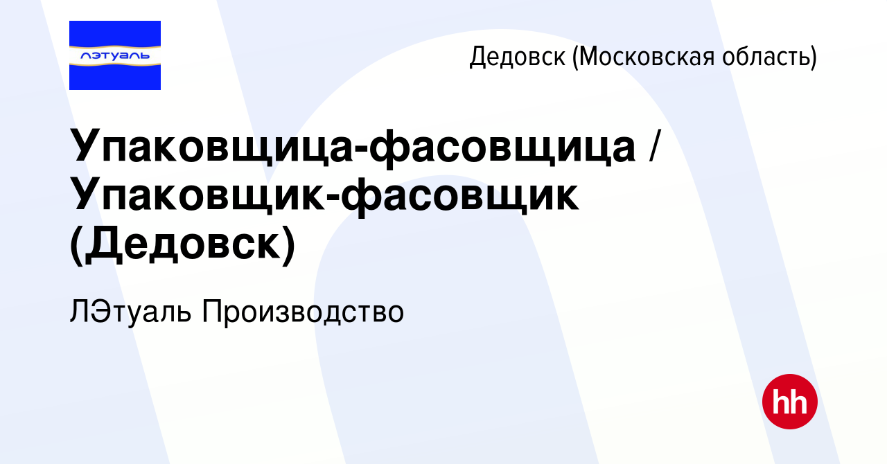 Вакансия Упаковщица-фасовщица / Упаковщик-фасовщик (Дедовск) в Дедовске,  работа в компании ЛЭтуаль Производство