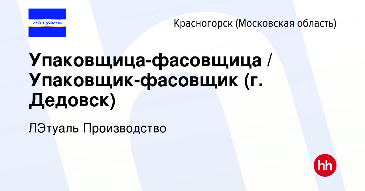 Вакансия Упаковщица-фасовщица / Упаковщик-фасовщик (г. Дедовск) в  Красногорске, работа в компании ЛЭтуаль Производство (вакансия в архиве c 8  августа 2023)