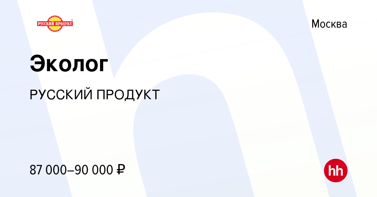 Вакансия Эколог в Москве, работа в компании РУССКИЙ ПРОДУКТ (вакансия в  архиве c 14 сентября 2022)