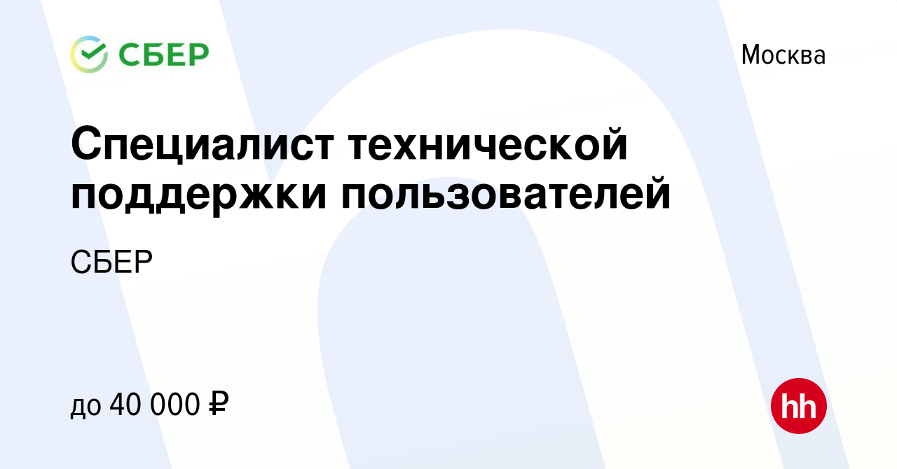 Вакансия Специалист технической поддержки пользователей в Москве, работа в  компании СБЕР (вакансия в архиве c 10 декабря 2012)