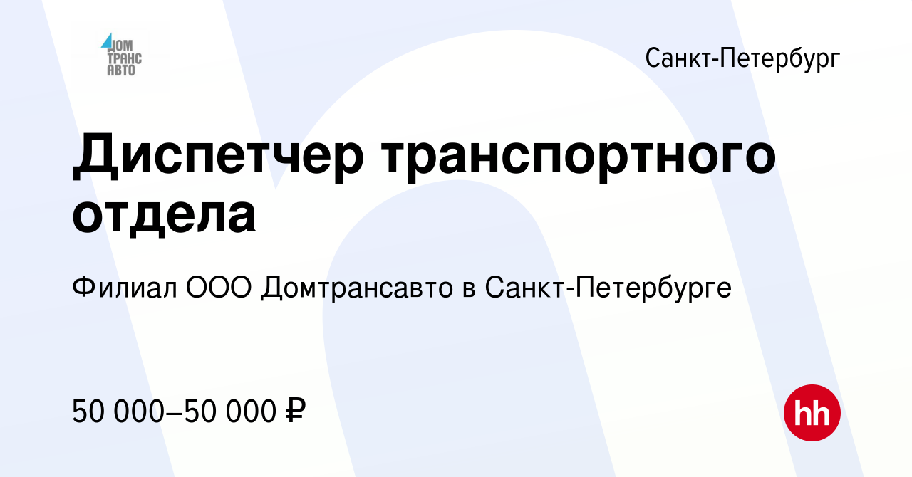 Вакансия Диспетчер транспортного отдела в Санкт-Петербурге, работа в  компании Филиал ООО Домтрансавто в Санкт-Петербурге (вакансия в архиве c 8  сентября 2022)