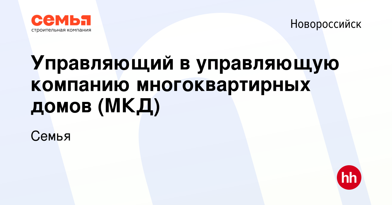 Вакансия Управляющий в управляющую компанию многоквартирных домов (МКД) в  Новороссийске, работа в компании Семья (вакансия в архиве c 15 августа 2022)