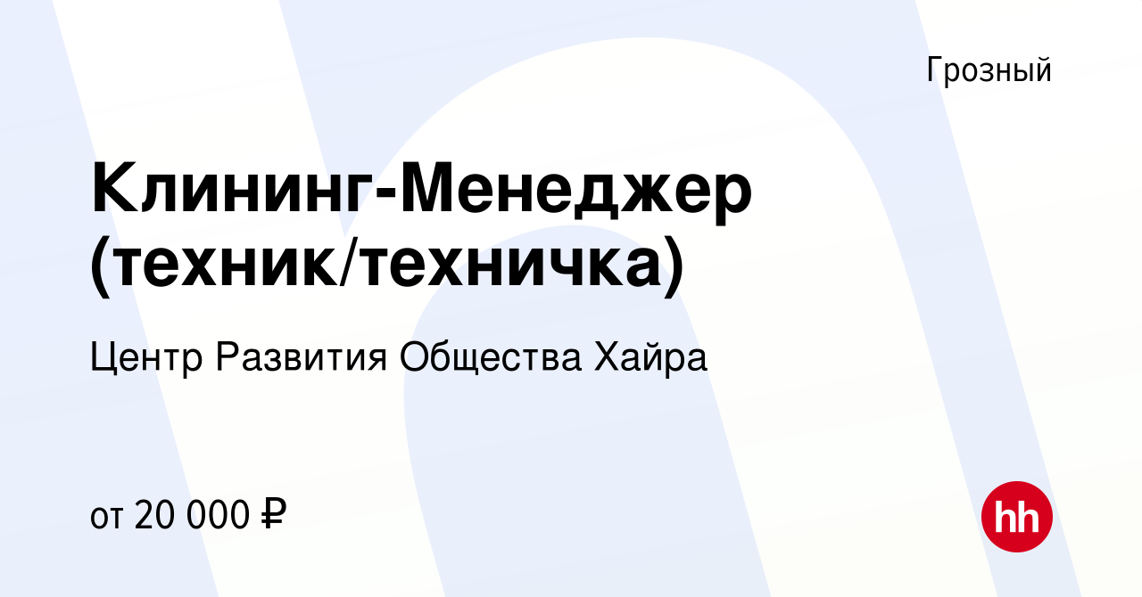 Вакансия Клининг-Менеджер (техник/техничка) в Грозном, работа в компании  Центр Развития Общества Хайра (вакансия в архиве c 29 августа 2022)