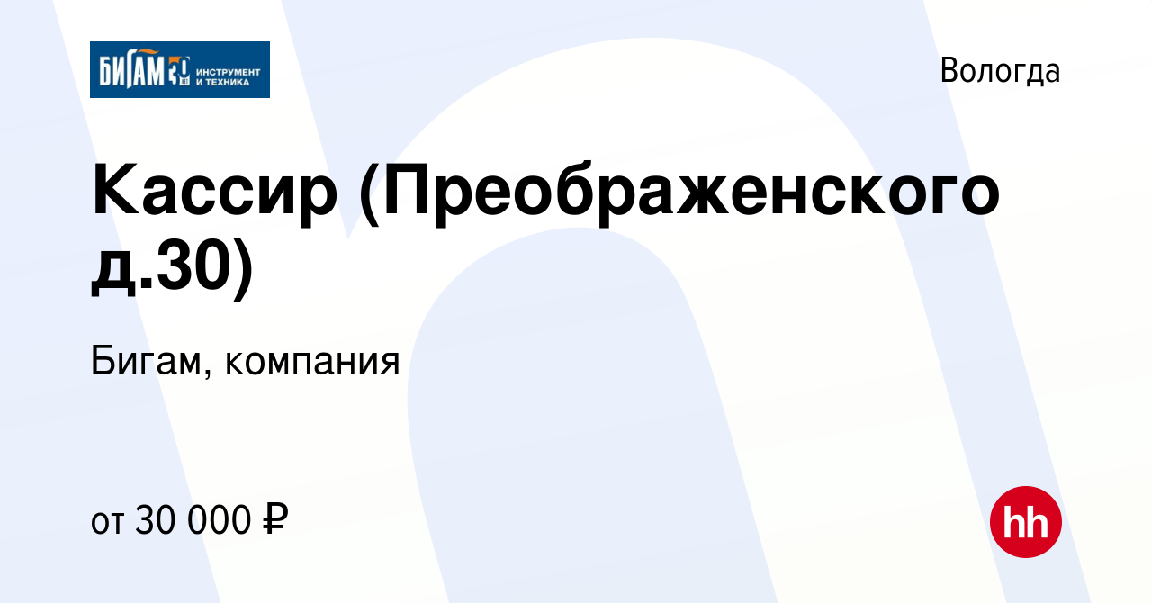 Вакансия Кассир (Преображенского д.30) в Вологде, работа в компании Бигам,  компания (вакансия в архиве c 20 октября 2022)