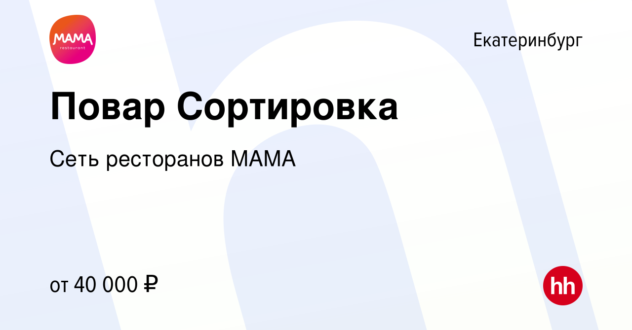 Вакансия Повар Сортировка в Екатеринбурге, работа в компании Сеть  ресторанов МАМА (вакансия в архиве c 8 сентября 2022)