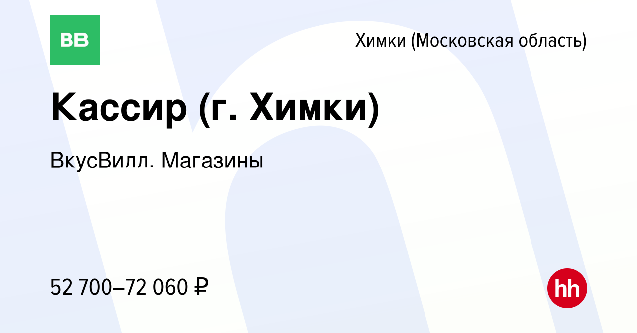 Вакансия Кассир (г. Химки) в Химках, работа в компании ВкусВилл. Магазины  (вакансия в архиве c 21 мая 2024)