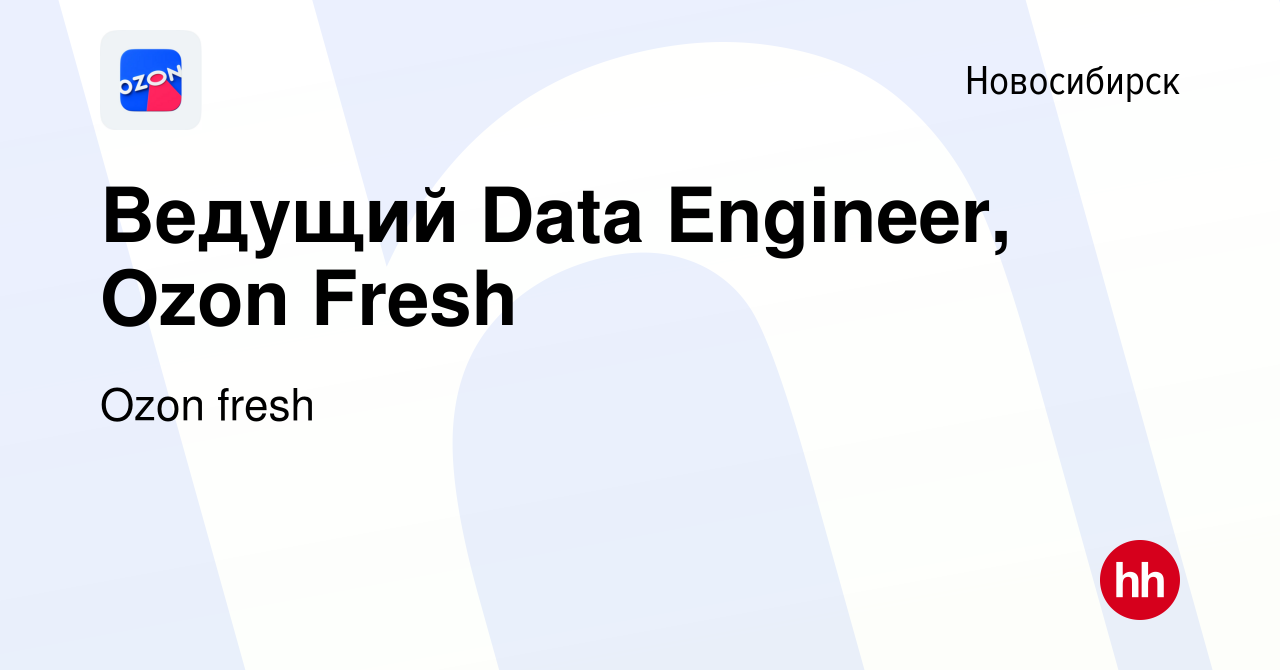 Вакансия Ведущий Data Engineer, Ozon Fresh в Новосибирске, работа в  компании Ozon fresh (вакансия в архиве c 9 декабря 2022)