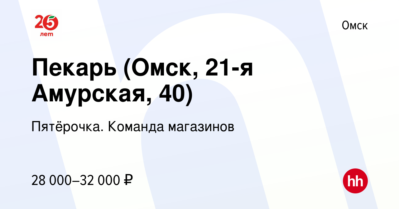 Вакансия Пекарь (Омск, 21-я Амурская, 40) в Омске, работа в компании  Пятёрочка. Команда магазинов (вакансия в архиве c 29 апреля 2023)