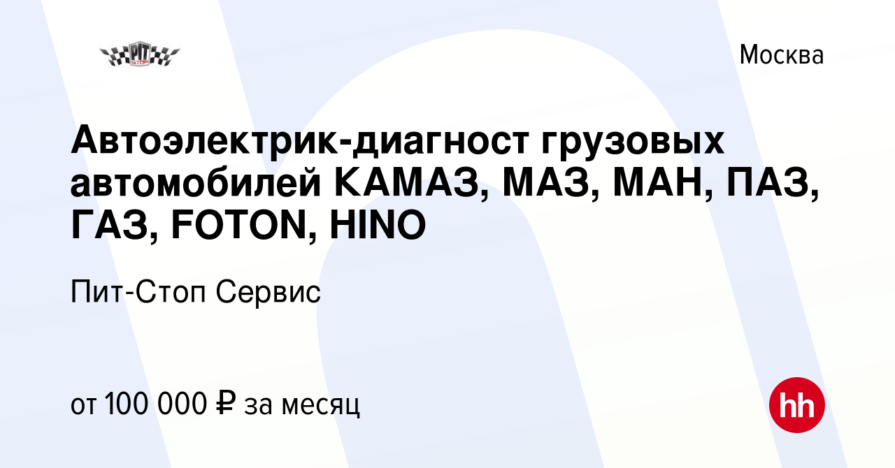 Вакансия Автоэлектрик-диагност грузовых автомобилей КАМАЗ, МАЗ, МАН, ПАЗ,  ГАЗ, FOTON, HINO в Москве, работа в компании Пит-Стоп Сервис (вакансия в  архиве c 8 сентября 2022)