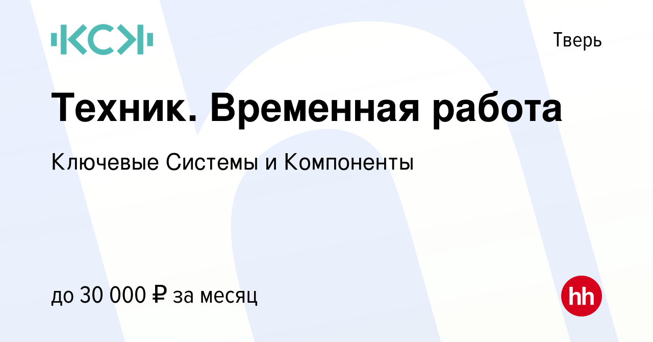 Вакансия Техник. Временная работа в Твери, работа в компании Ключевые  Системы и Компоненты (вакансия в архиве c 5 сентября 2022)