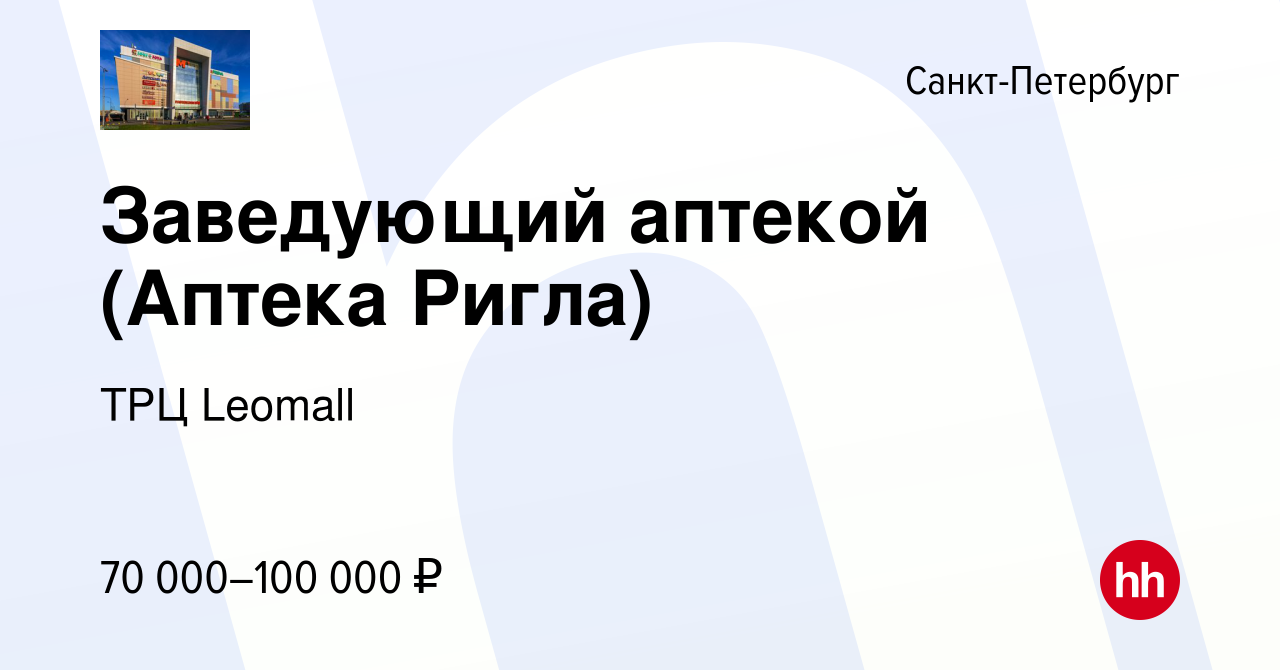 Вакансия Заведующий аптекой (Аптека Ригла) в Санкт-Петербурге, работа в  компании ТРЦ Leomall (вакансия в архиве c 19 августа 2022)