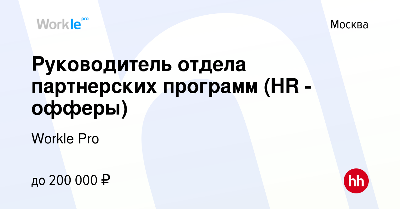 Вакансия Руководитель отдела партнерских программ (HR - офферы) в Москве,  работа в компании Workle Pro (вакансия в архиве c 11 октября 2022)