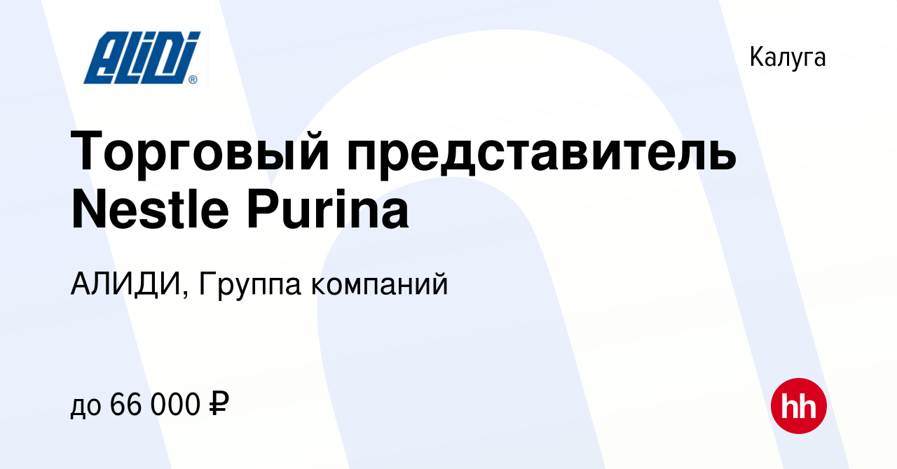 Вакансия Торговый представитель Nestle Purina в Калуге, работа в компании  АЛИДИ, Группа компаний (вакансия в архиве c 8 сентября 2022)