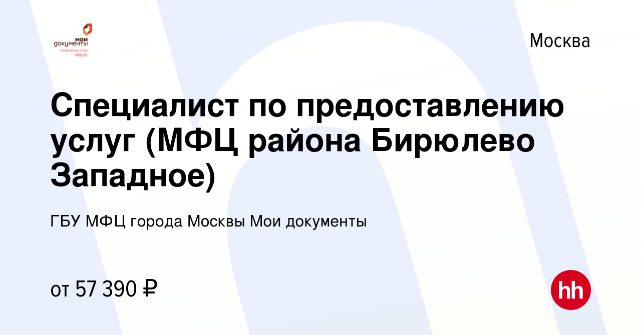 Вакансия Специалист по предоставлению услуг (МФЦ района Бирюлево Западное)  в Москве, работа в компании ГБУ МФЦ города Москвы Мои документы (вакансия в  архиве c 10 марта 2023)