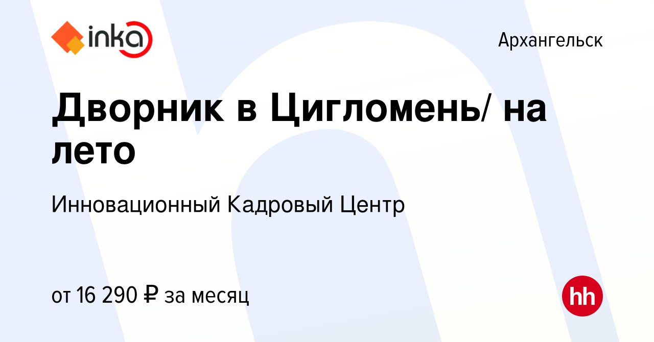 Вакансия Дворник в Цигломень/ на лето в Архангельске, работа в компании  Инновационный Кадровый Центр (вакансия в архиве c 4 октября 2022)