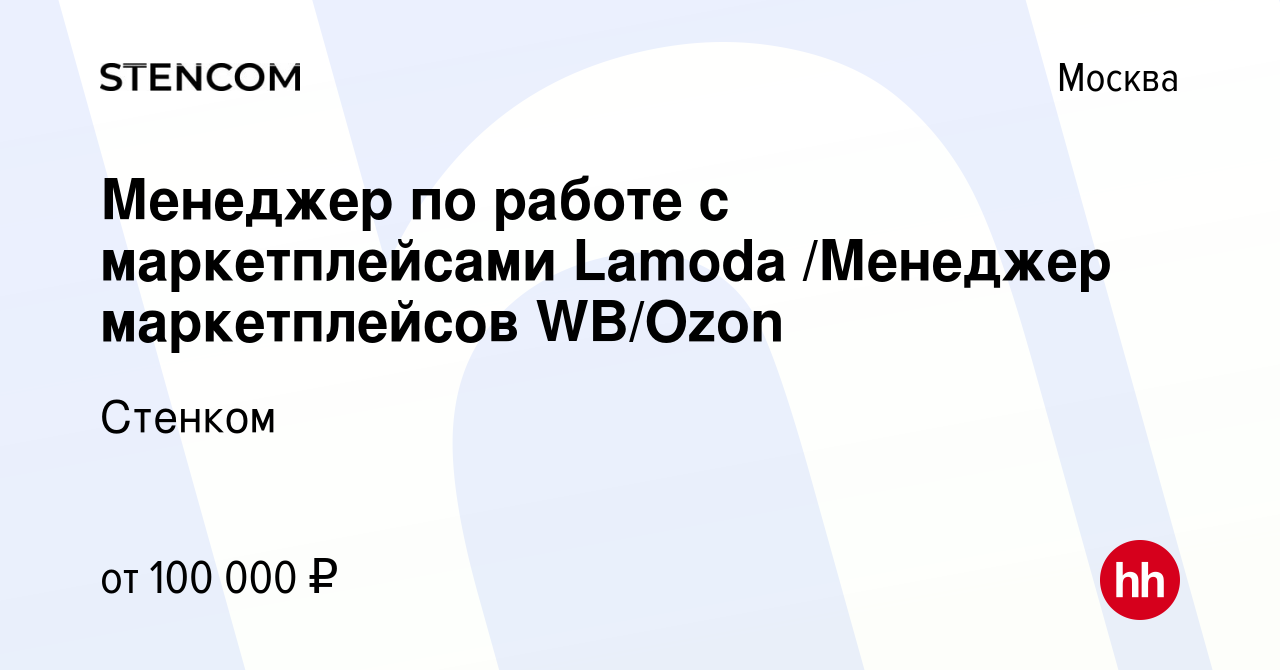 Вакансия Менеджер по работе с маркетплейсами Lamoda /Менеджер маркетплейсов  WB/Ozon в Москве, работа в компании Стенком (вакансия в архиве c 26 октября  2022)