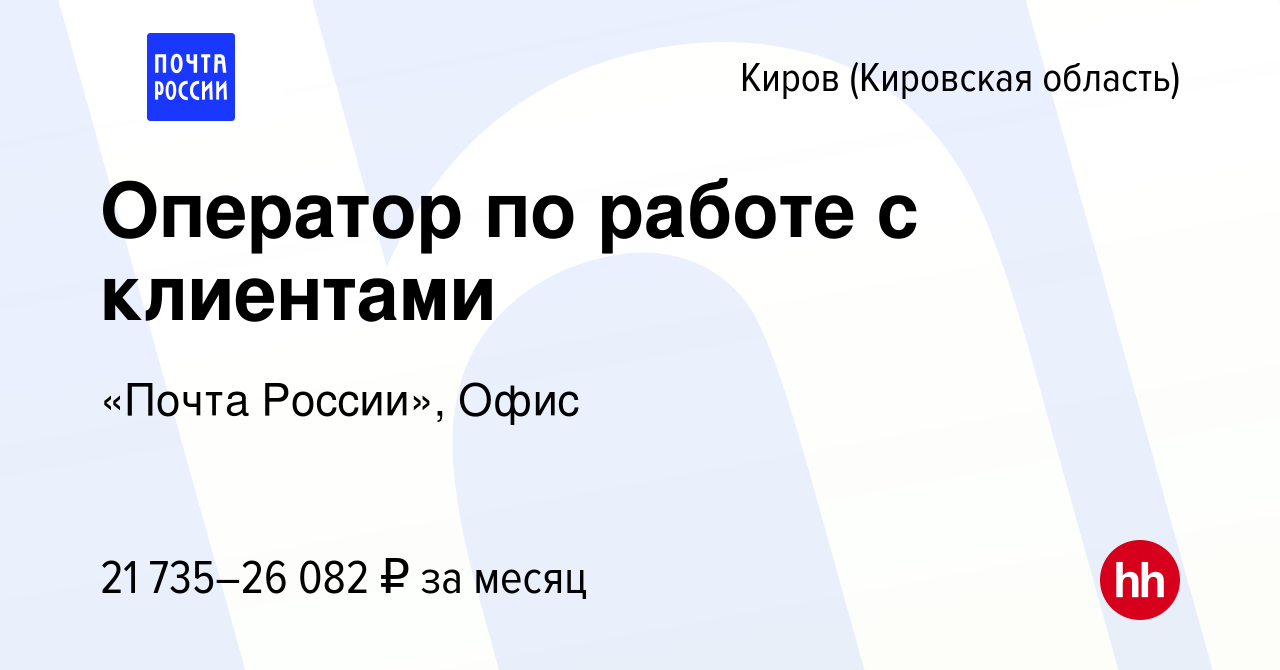 Вакансия Оператор по работе с клиентами в Кирове (Кировская область), работа  в компании «Почта России», Офис (вакансия в архиве c 30 декабря 2022)