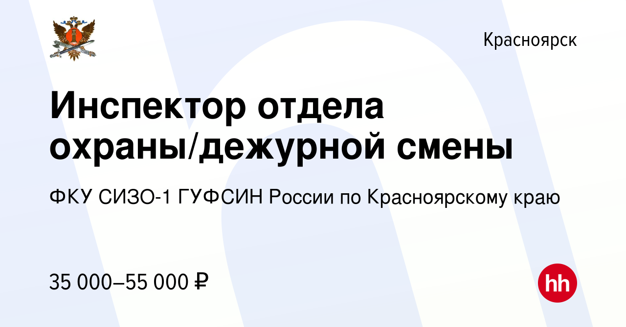 Вакансия Инспектор отдела охраны/дежурной смены в Красноярске, работа в  компании ФКУ СИЗО-1 ГУФСИН России по Красноярскому краю (вакансия в архиве  c 14 июля 2023)