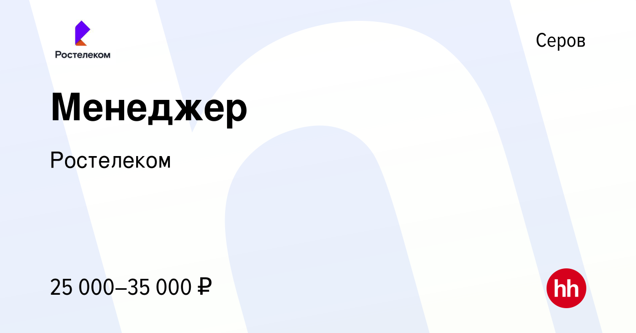 Вакансия Менеджер в Серове, работа в компании Ростелеком (вакансия в архиве  c 24 января 2023)