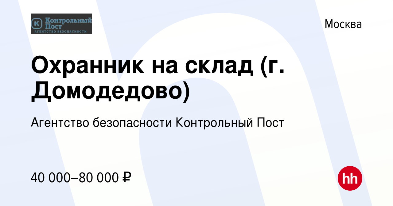 Вакансия Охранник на склад (г. Домодедово) в Москве, работа в компании  Агентство безопасности Контрольный Пост (вакансия в архиве c 2 октября 2022)