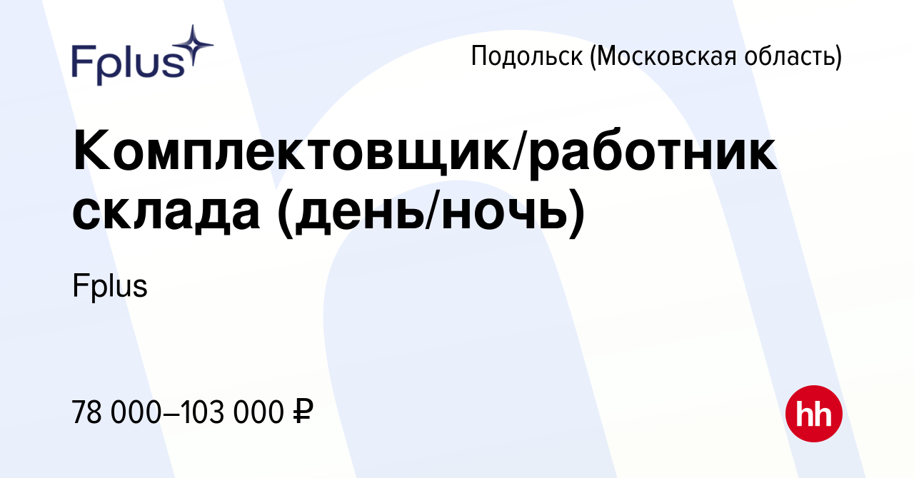 Вакансия Комплектовщик/работник склада (день/ночь) в Подольске (Московская  область), работа в компании Fplus (вакансия в архиве c 14 декабря 2022)