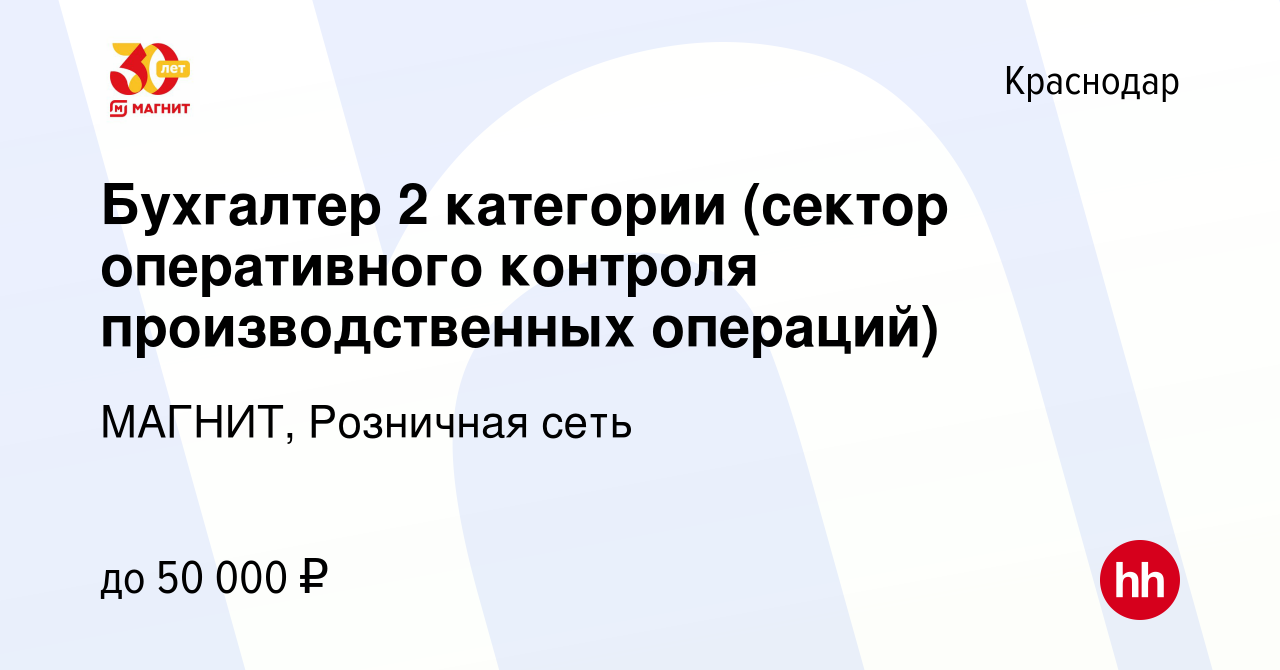 Вакансия Бухгалтер 2 категории (сектор оперативного контроля  производственных операций) в Краснодаре, работа в компании МАГНИТ,  Розничная сеть (вакансия в архиве c 18 ноября 2022)