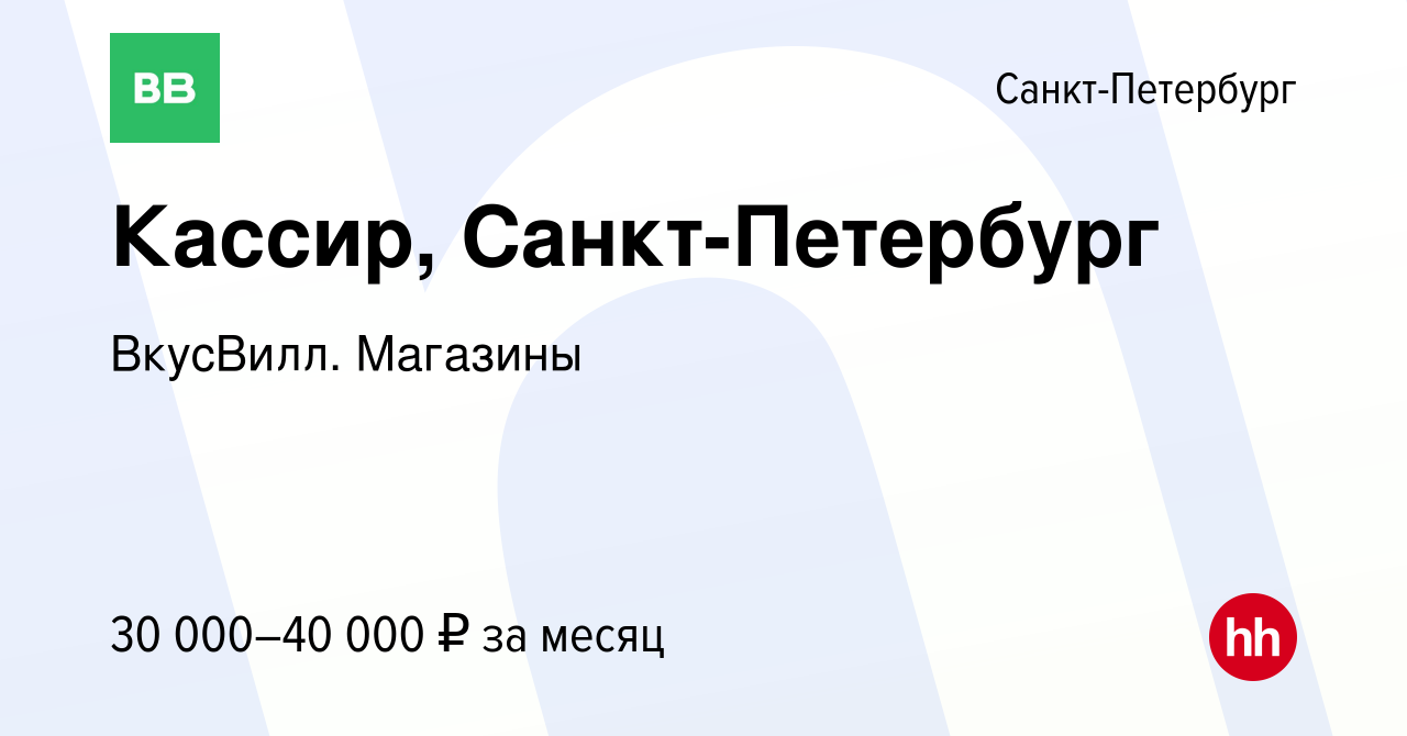 Вакансия Кассир, Санкт-Петербург в Санкт-Петербурге, работа в компании  ВкусВилл. Магазины (вакансия в архиве c 16 июня 2023)