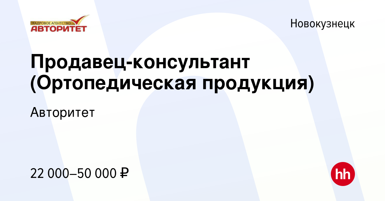 Вакансия Продавец-консультант (Ортопедическая продукция) в Новокузнецке,  работа в компании Авторитет (вакансия в архиве c 25 января 2023)