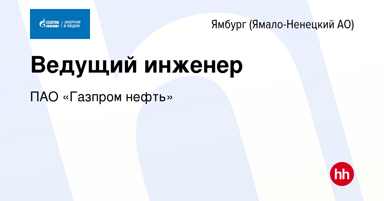 Вакансия Ведущий инженер в Ямбурге (Ямало-Ненецкий АО), работа в компании  ПАО «Газпром нефть» (вакансия в архиве c 12 января 2023)