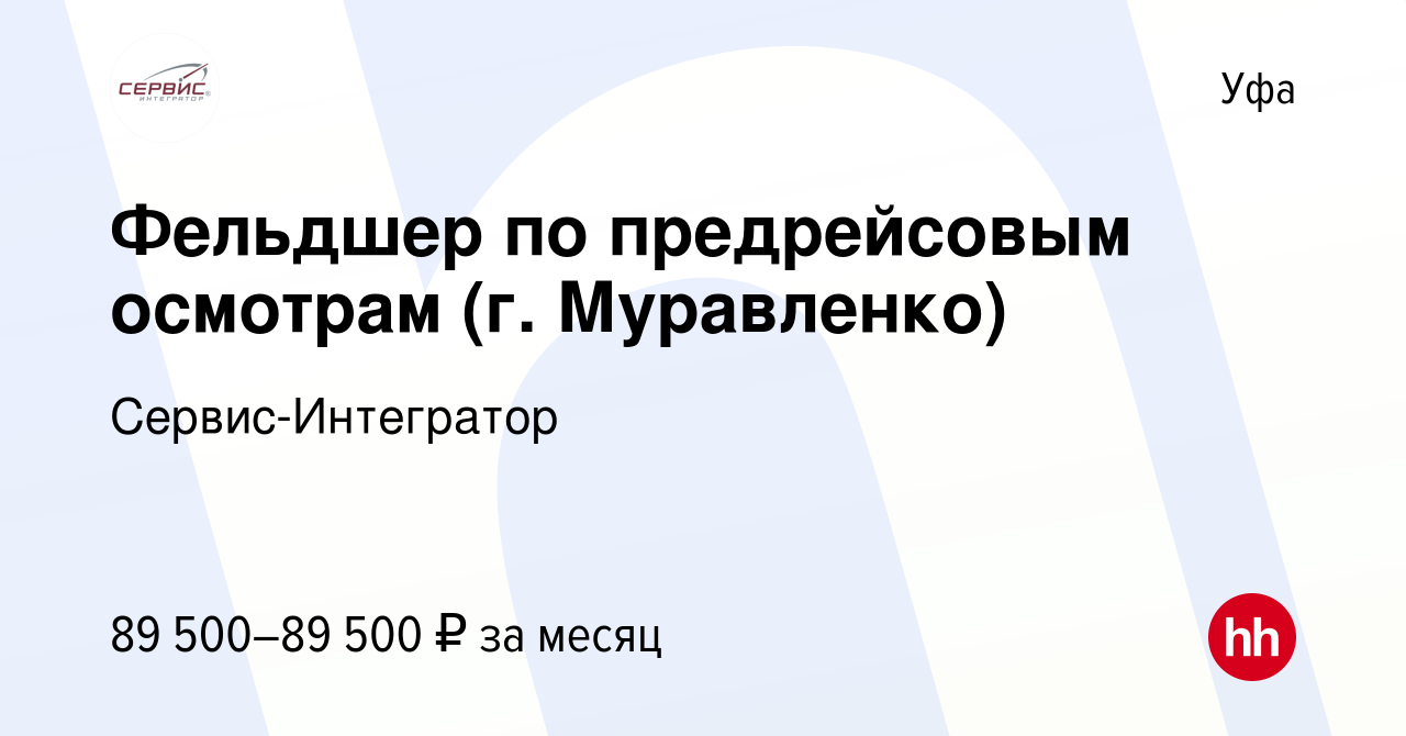 Вакансия Фельдшер по предрейсовым осмотрам (г. Муравленко) в Уфе, работа в  компании Сервис-Интегратор (вакансия в архиве c 28 августа 2022)