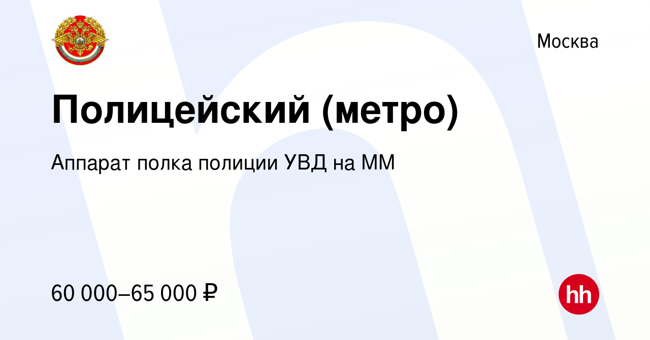 Вакансия Полицейский (метро) в Москве, работа в компании Аппарат полка  полиции УВД на ММ (вакансия в архиве c 16 сентября 2022)