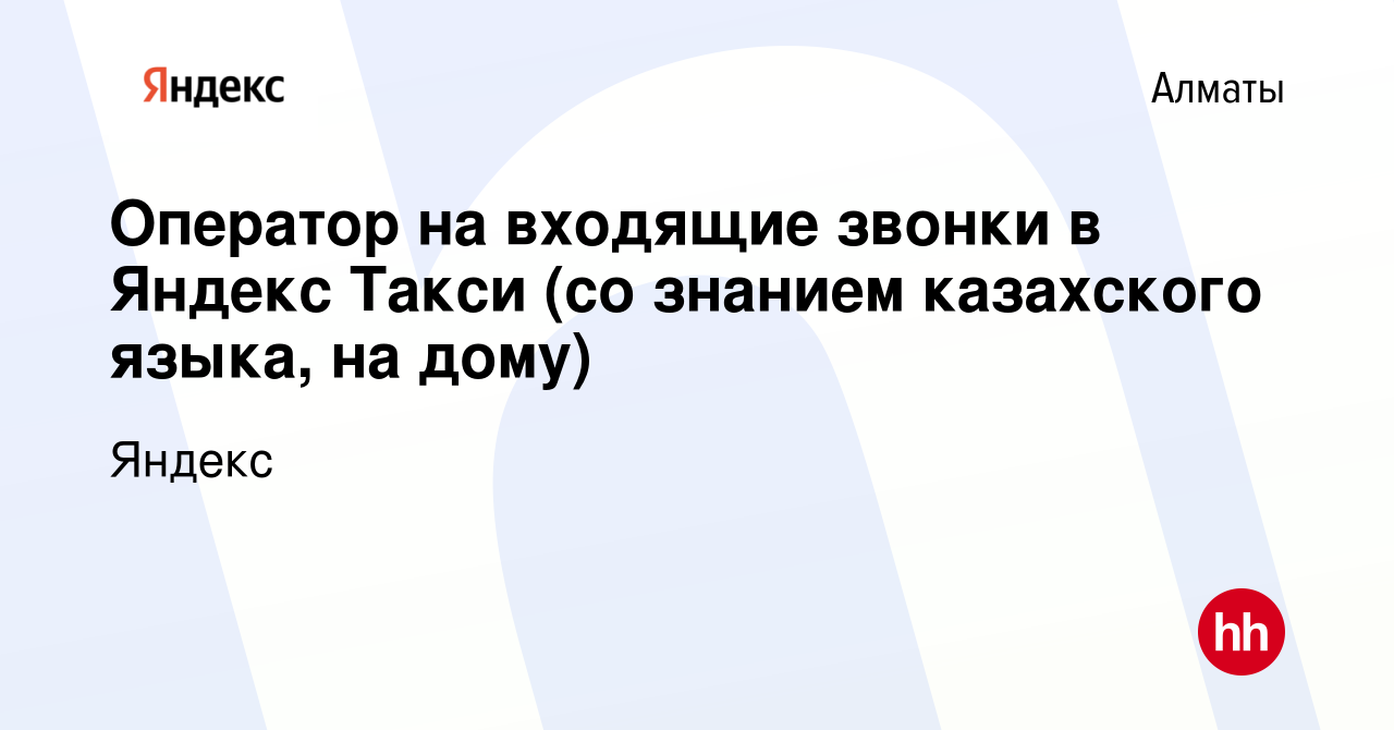 Вакансия Оператор на входящие звонки в Яндекс Такси (со знанием казахского  языка, на дому) в Алматы, работа в компании Яндекс (вакансия в архиве c 8  сентября 2022)