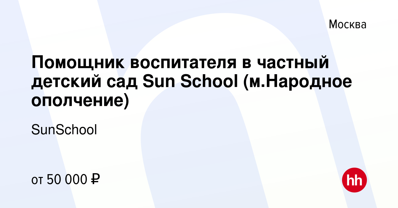 Вакансия Помощник воспитателя в частный детский сад Sun School (м.Народное  ополчение) в Москве, работа в компании SunSchool (вакансия в архиве c 8  сентября 2022)