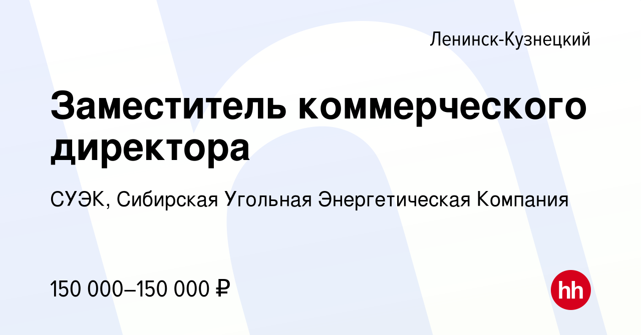 Вакансия Заместитель коммерческого директора в Ленинск-Кузнецком, работа в  компании СУЭК, Сибирская Угольная Энергетическая Компания (вакансия в  архиве c 8 сентября 2022)