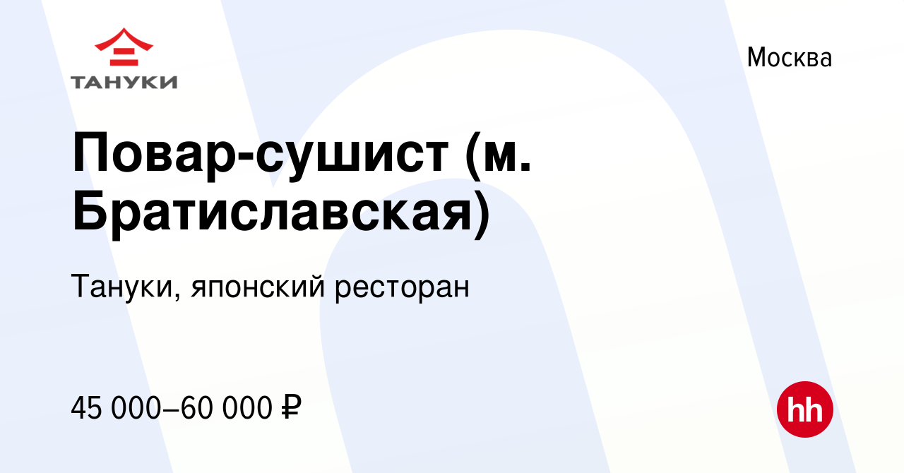 Вакансия Повар-сушист (м. Братиславская) в Москве, работа в компании  Тануки, японский ресторан (вакансия в архиве c 8 сентября 2022)