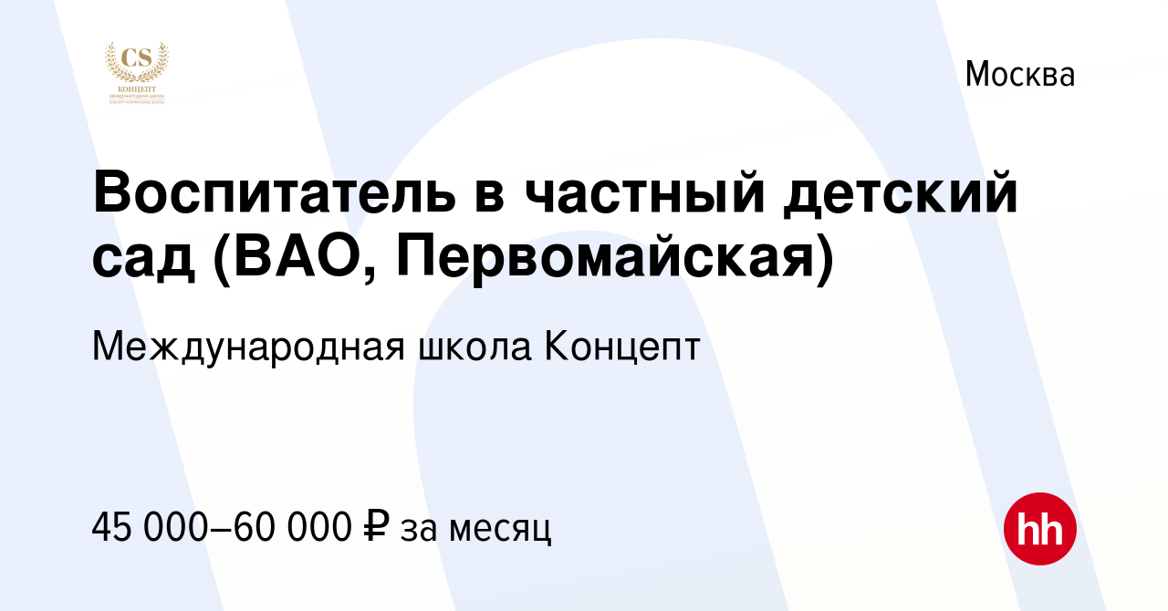 Вакансия Воспитатель в частный детский сад (ВАО, Первомайская) в Москве,  работа в компании Международная школа Концепт (вакансия в архиве c 8  сентября 2022)