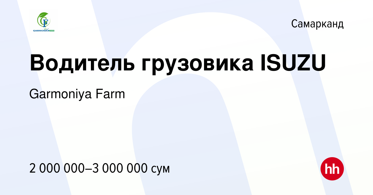 Вакансия Водитель грузовика ISUZU в Самарканде, работа в компании Garmoniya  Farm (вакансия в архиве c 13 сентября 2022)