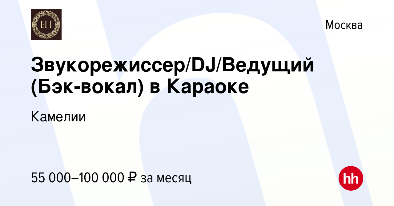 Вакансия Звукорежиссер/DJ/Ведущий (Бэк-вокал) в Караоке в Москве, работа в  компании Камелии (вакансия в архиве c 8 сентября 2022)