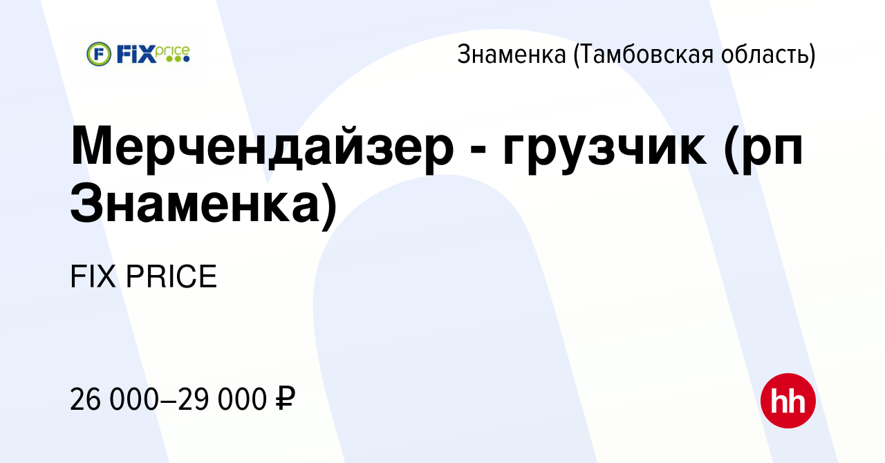 Вакансия Мерчендайзер - грузчик (рп Знаменка) в Знаменке (Тамбовская область),  работа в компании FIX PRICE (вакансия в архиве c 17 августа 2022)