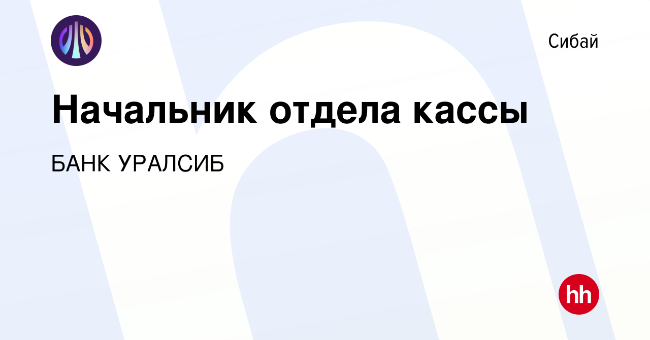 Вакансия Начальник отдела кассы в Сибае, работа в компании БАНК УРАЛСИБ  (вакансия в архиве c 25 сентября 2022)